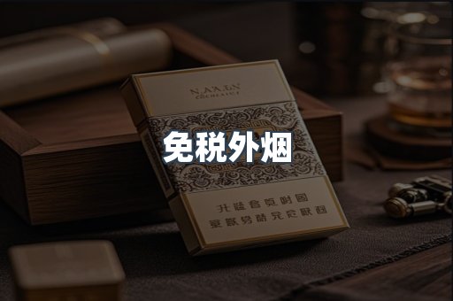 免税外烟